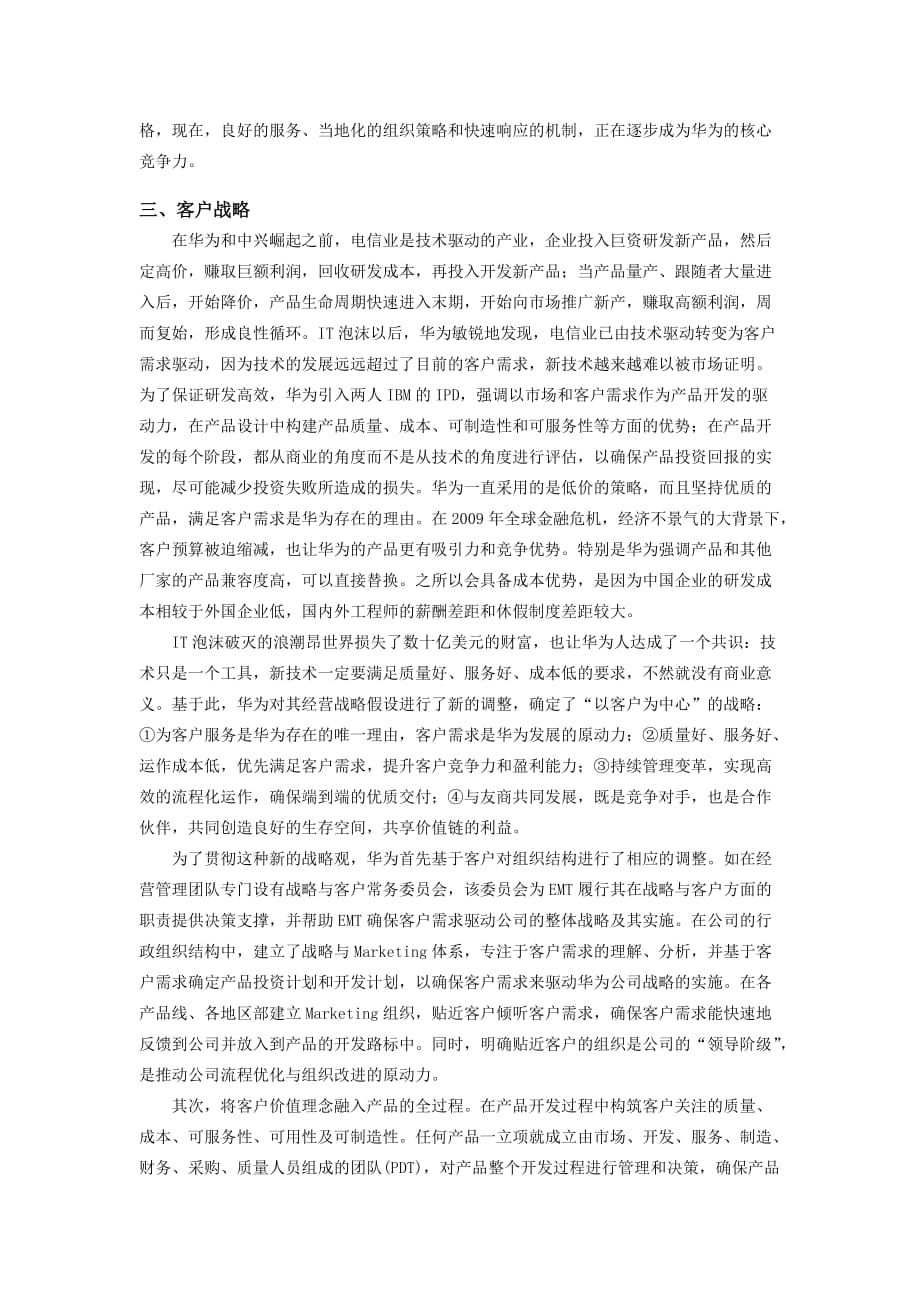 【企业战略管理小论文】华为公司的企业战略探析.doc_第4页