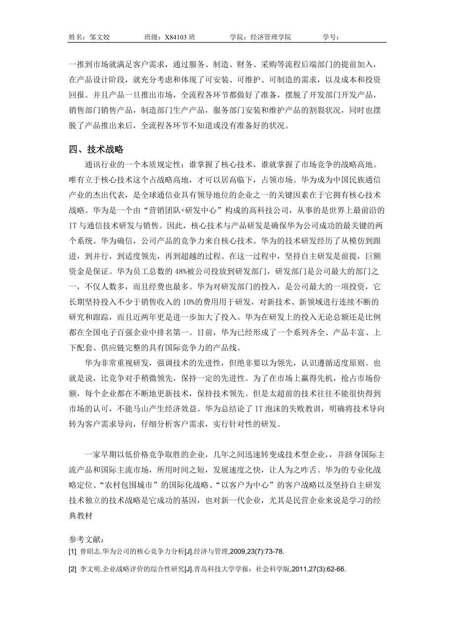 【企业战略管理小论文】华为公司的企业战略探析.doc_第5页