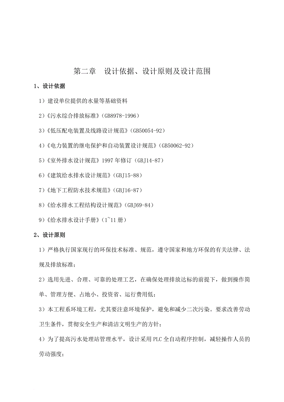 一体化地埋式生活污水处理技术方案.doc_第4页