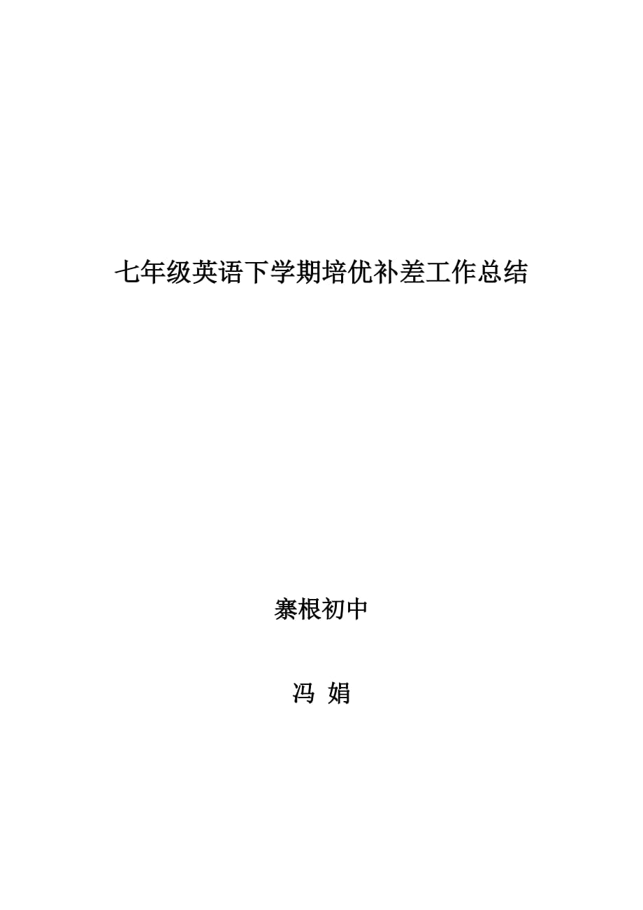 七年级英语上学期培优补差工作总结.doc_第1页