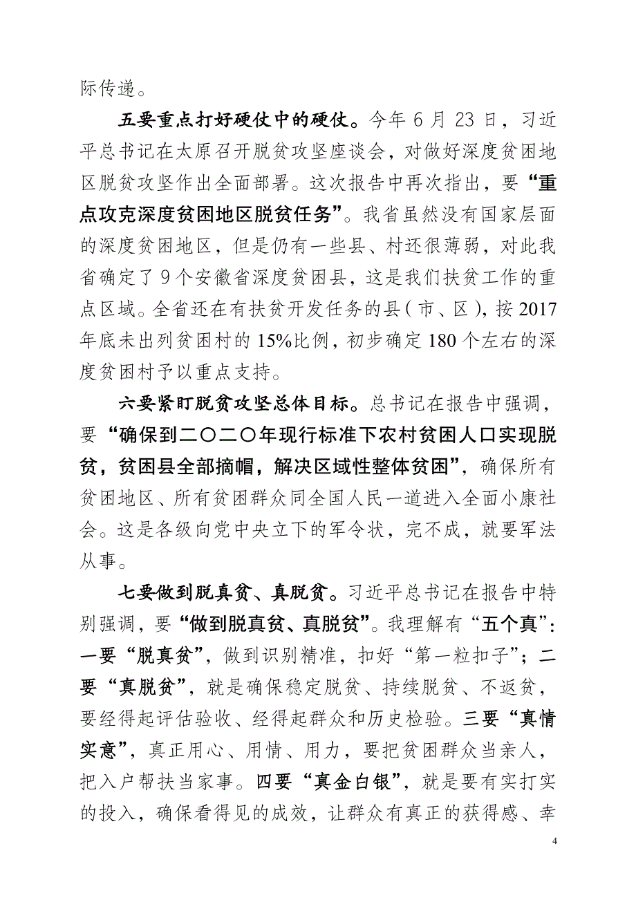 【党课-讲话】在第二期全省脱贫攻坚专题培训班上的讲话_第4页