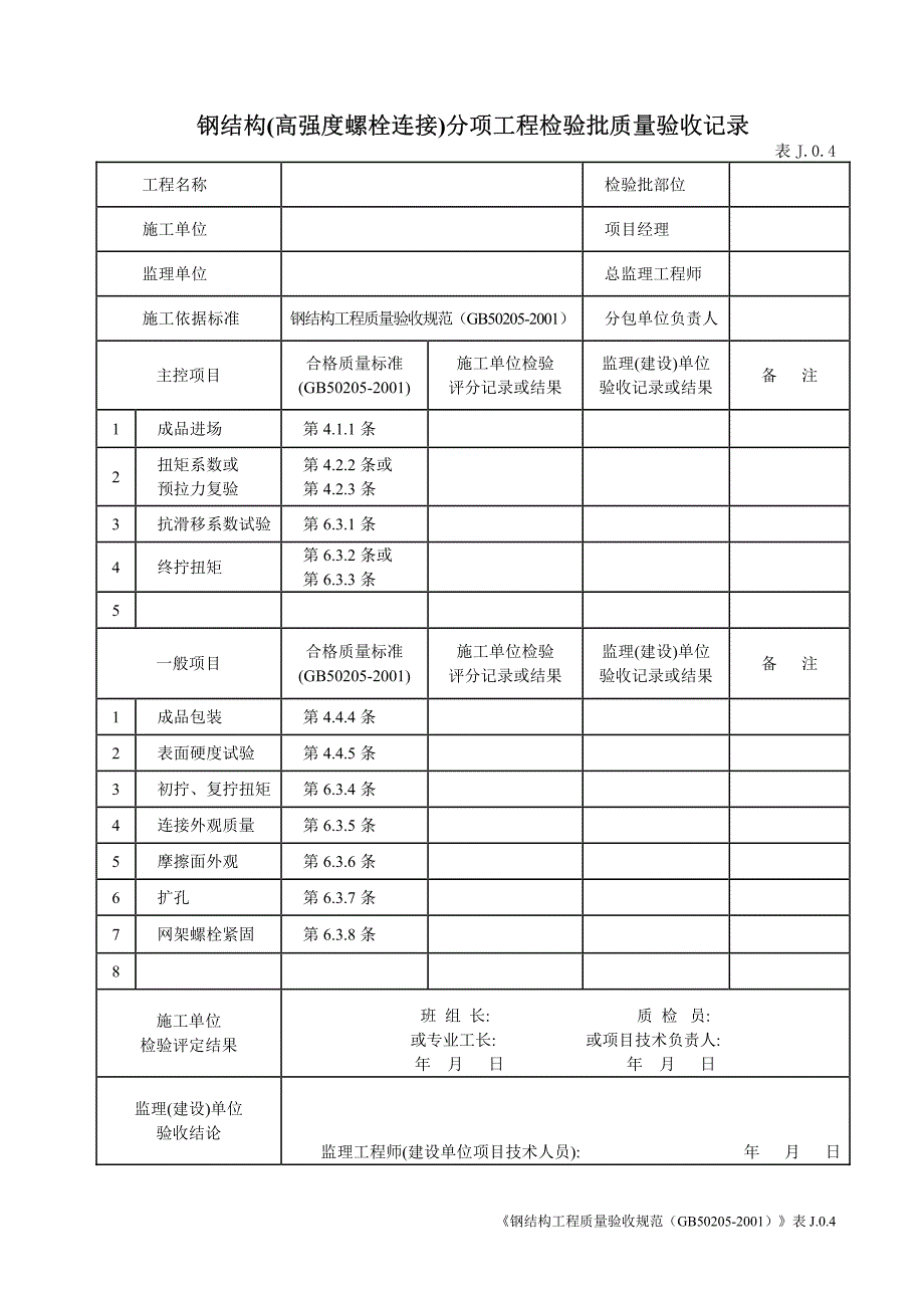 钢结构分项工程检验批质量验收记录表资料_第4页