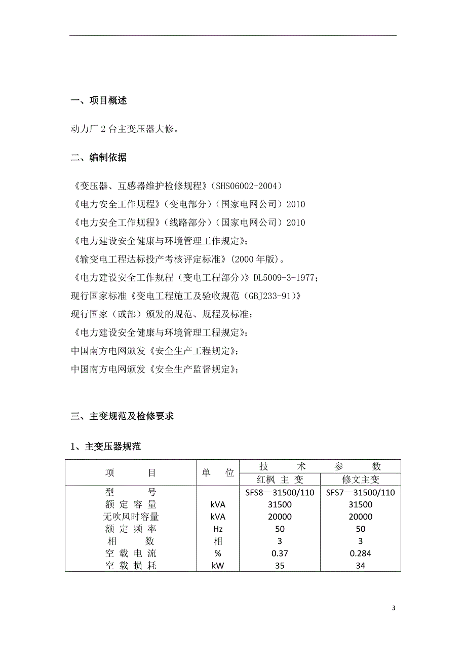 主变压器检修技术方案..doc_第3页