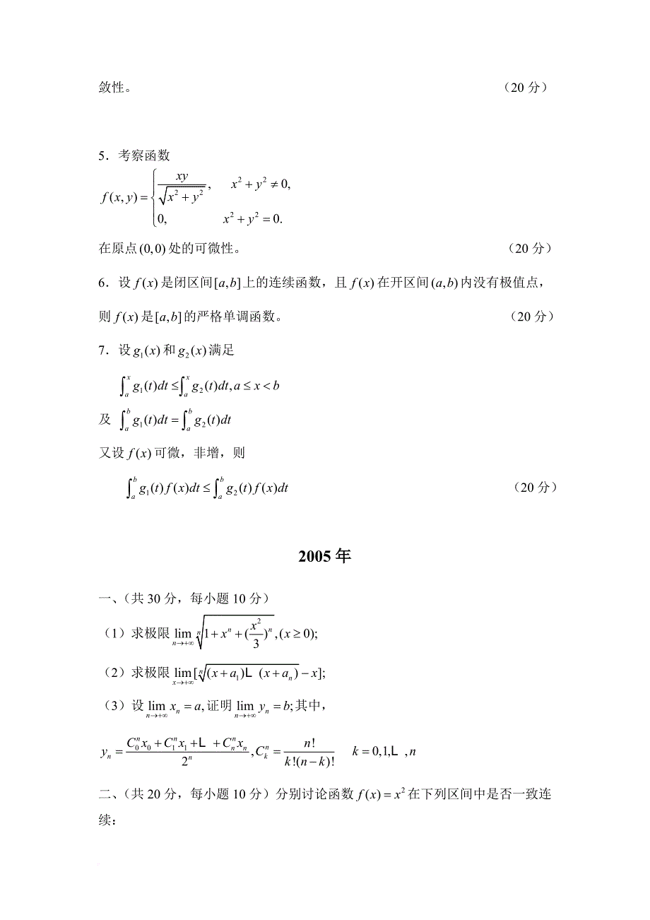 中南大学2002-2011年研究生入学考试数学分析试题.doc_第4页