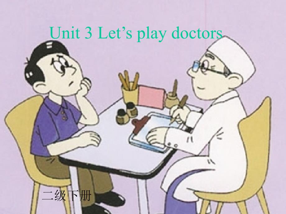 剑桥少儿英语二级下册unit3let’splaydoctors资料_第1页