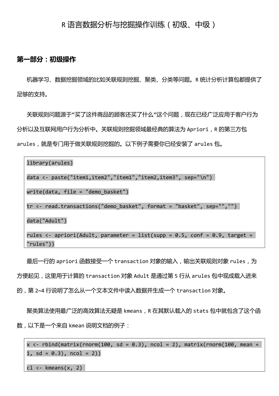 实验文档11-1-r语言数据分析与挖掘操作资料_第1页