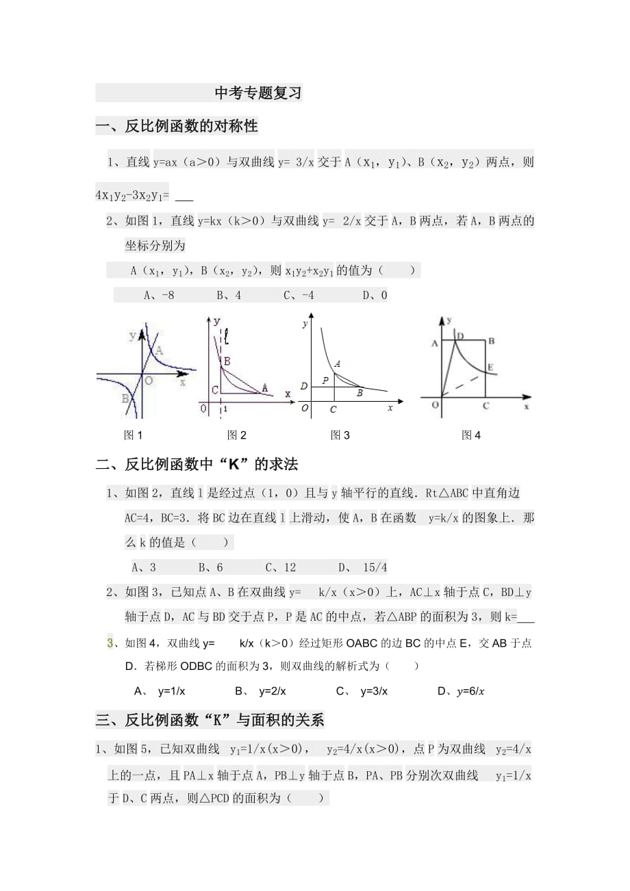 中考数学专题复习：反比例函数经典_第1页