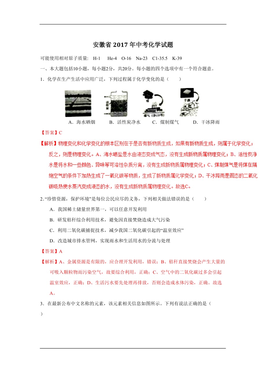 安徽省2017中考试题化学卷（word版含解析）_第1页