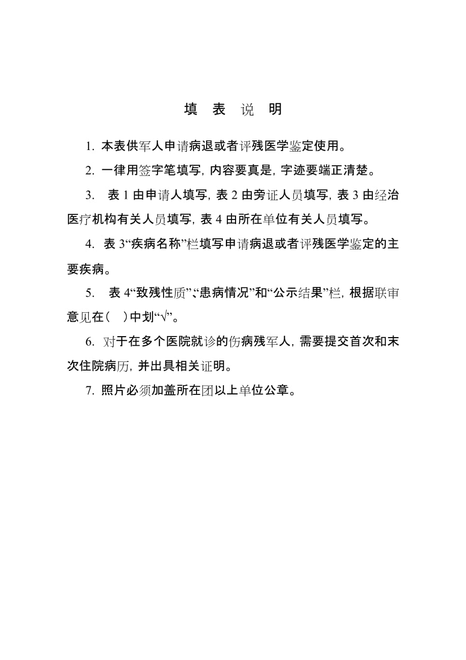 军人申请病退评残医学鉴定审查表.doc_第2页