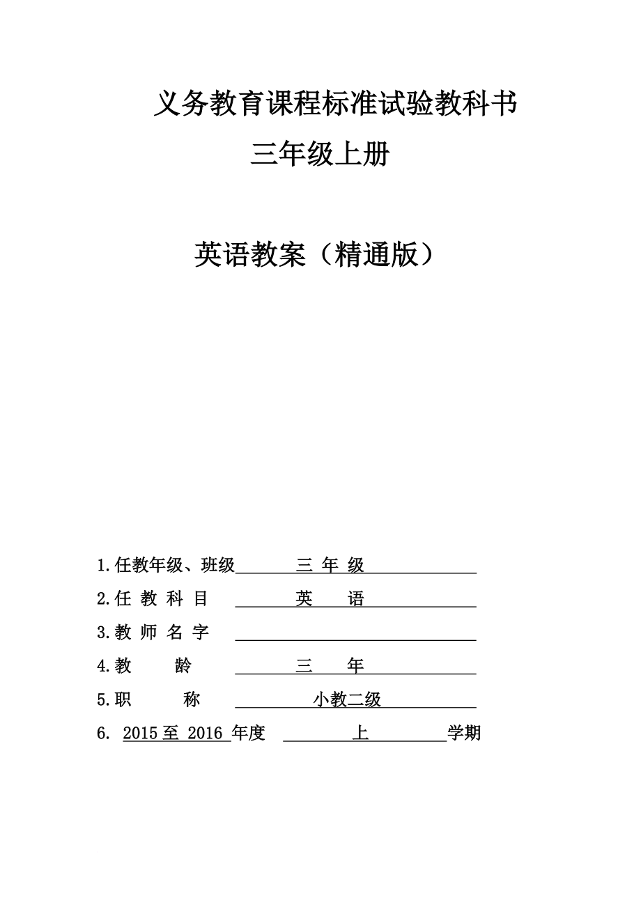 义务教育教科书三年级上册英语教案(2015年).doc_第1页