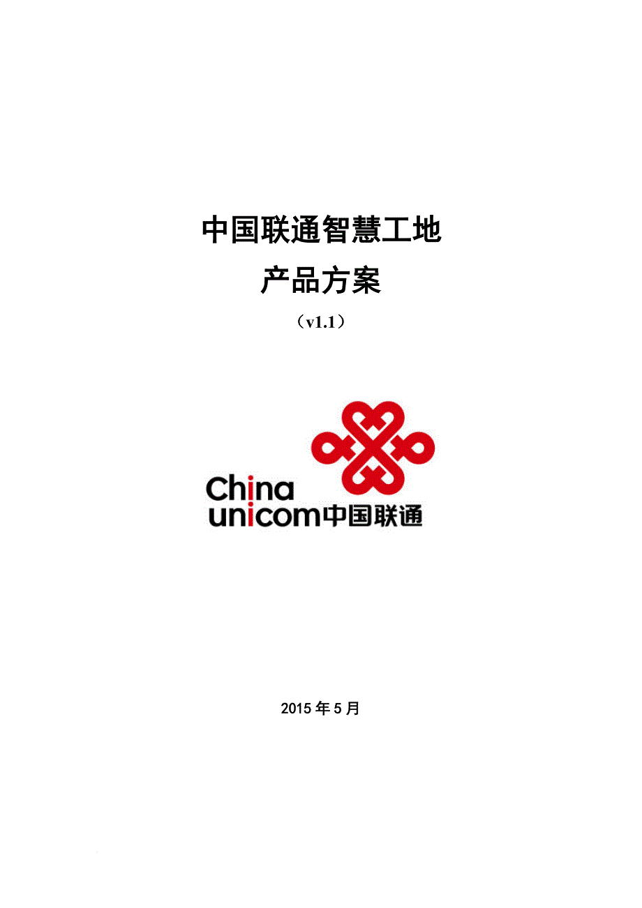 中国联通智慧工地产品方案-建筑企业.doc_第1页