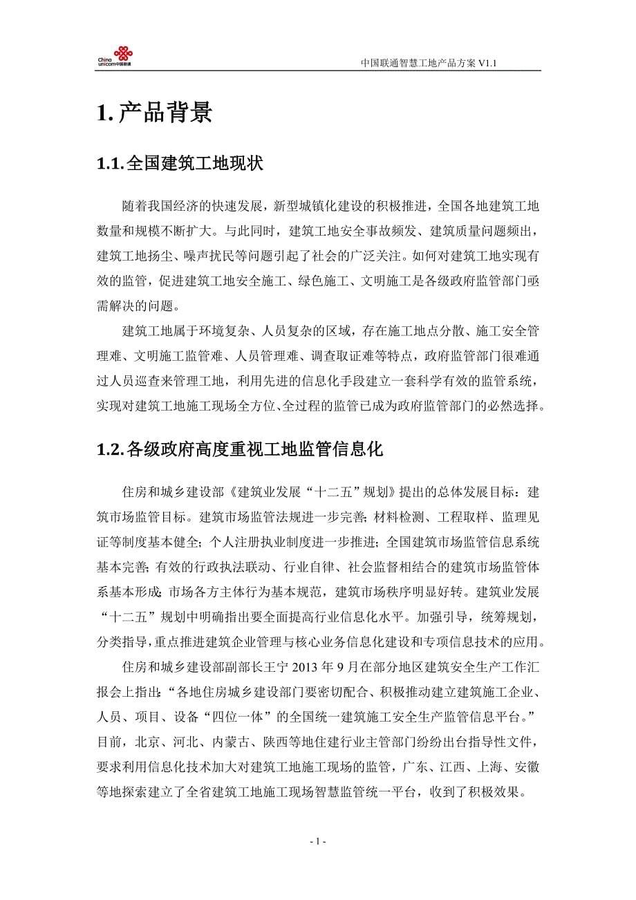 中国联通智慧工地产品方案-建筑企业.doc_第5页