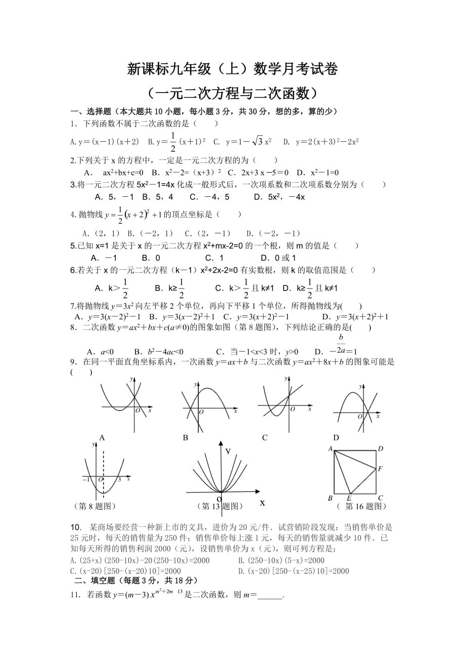 九年级上册数学一元二次方程与二次函数月考试卷.doc_第1页