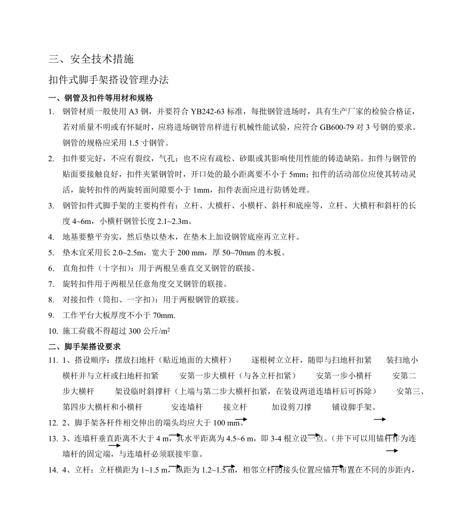 扣件式脚手架搭设管理办法_第3页