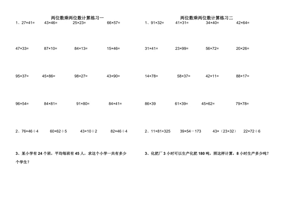 两位数乘两位数练习与试题.doc_第1页