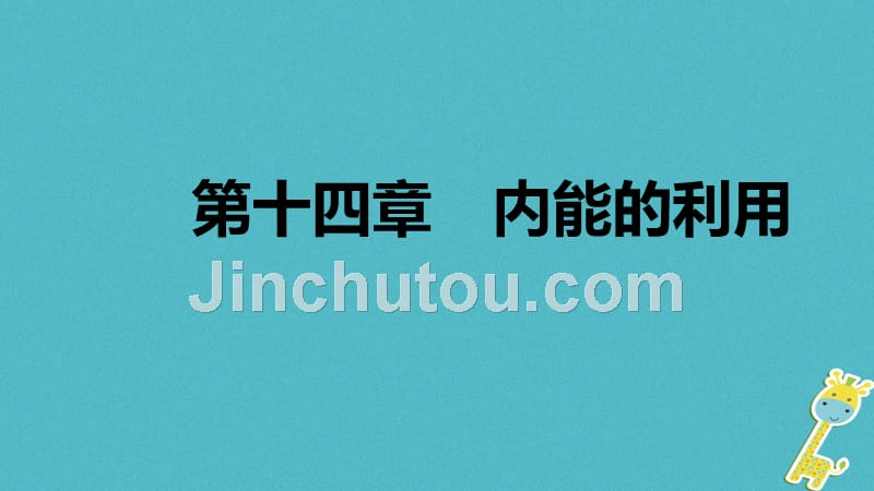 2018年九年级物理全册 14 内能的利用分类综合训练（二）教材知识梳理（新版）新人教版_第1页