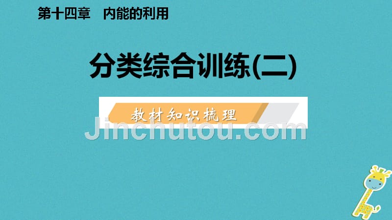 2018年九年级物理全册 14 内能的利用分类综合训练（二）教材知识梳理（新版）新人教版_第2页