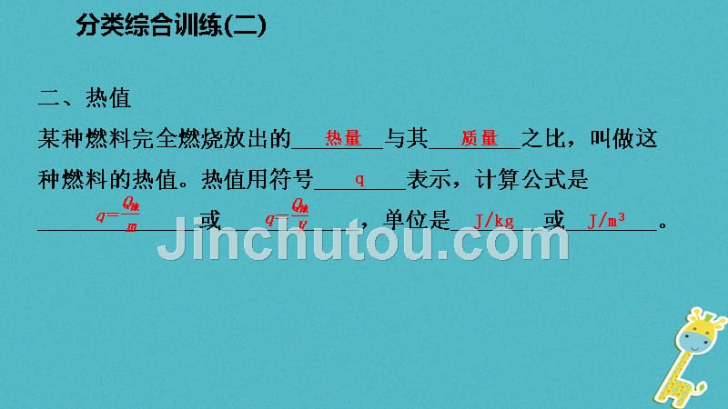 2018年九年级物理全册 14 内能的利用分类综合训练（二）教材知识梳理（新版）新人教版_第4页