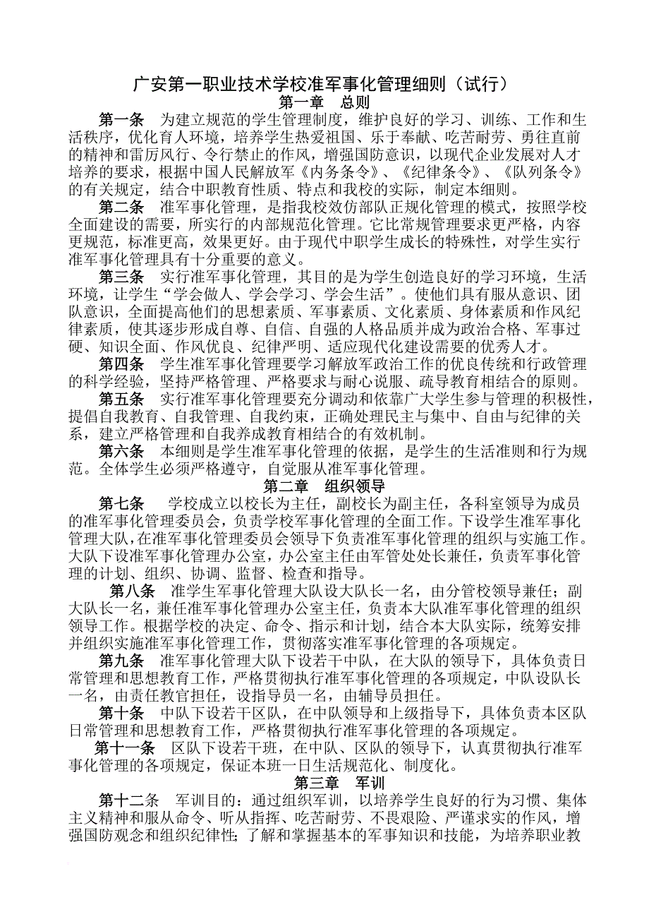 军事化管理细则新该.doc_第1页