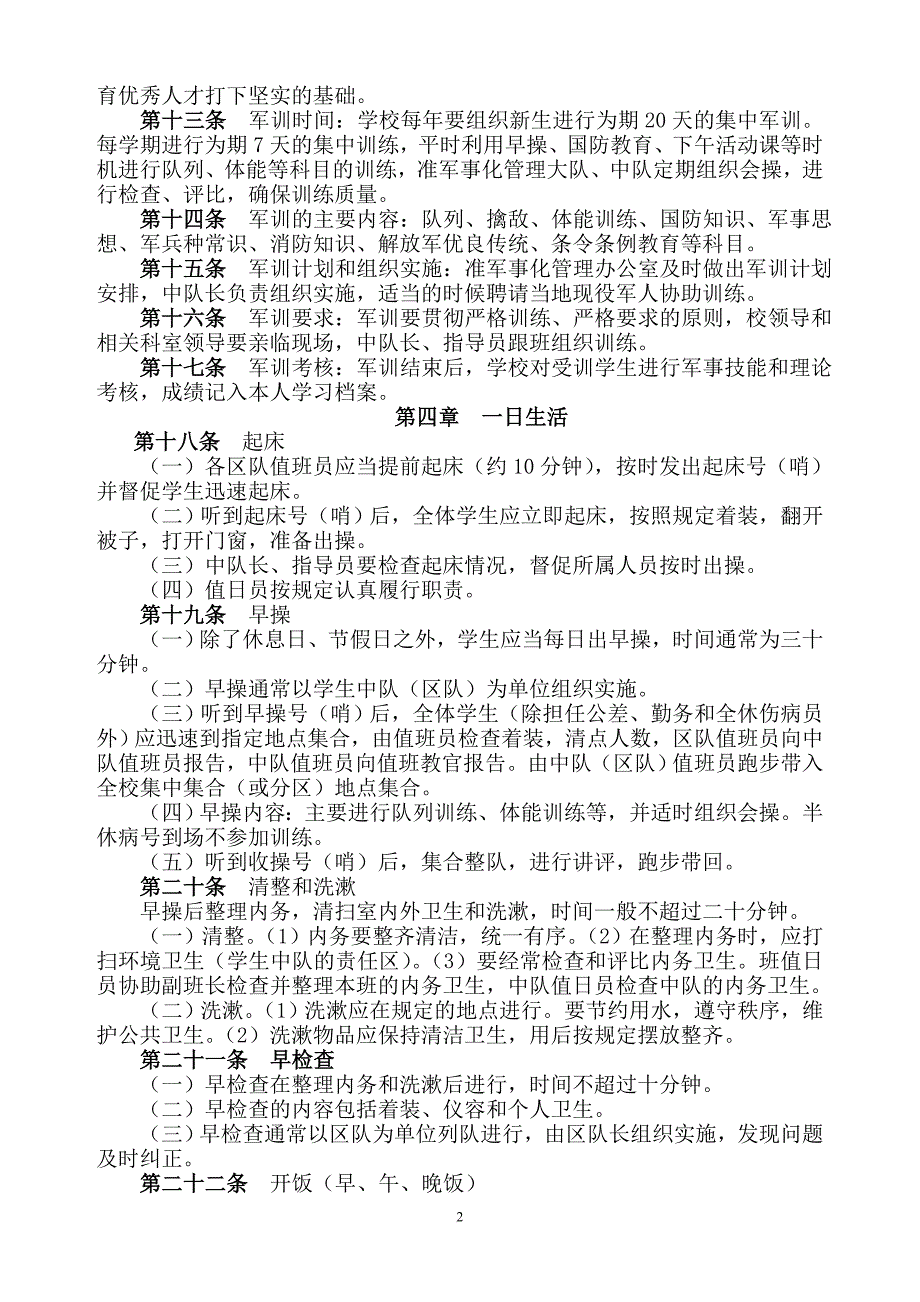 军事化管理细则新该.doc_第2页