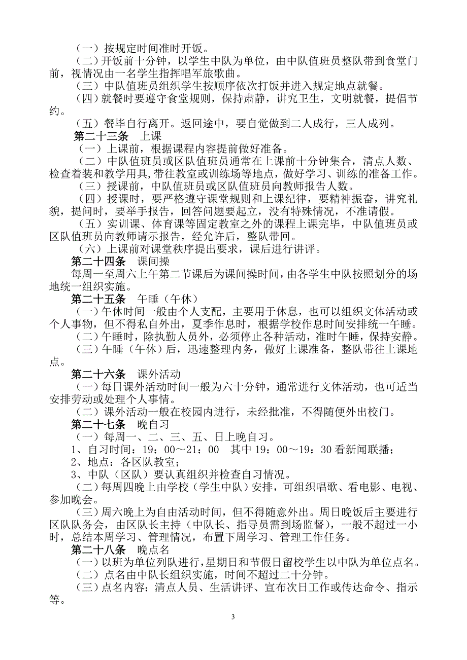 军事化管理细则新该.doc_第3页