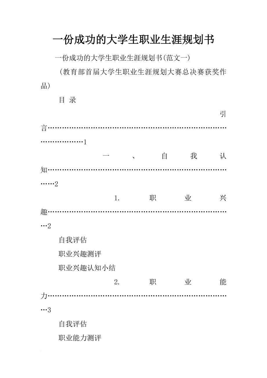 一份成功的大学生职业生涯规划书.doc_第1页