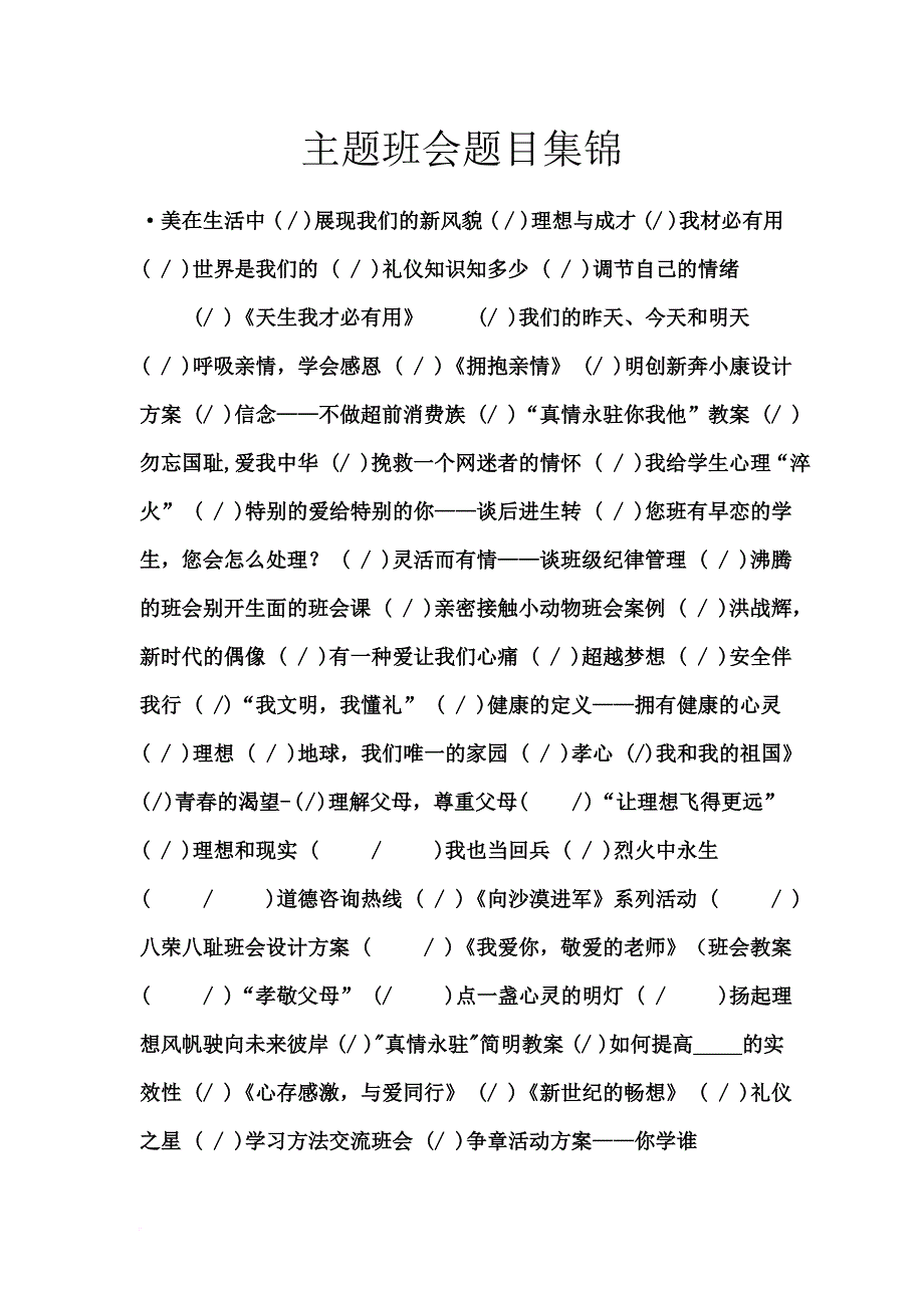 主题班会题目集锦.doc_第1页