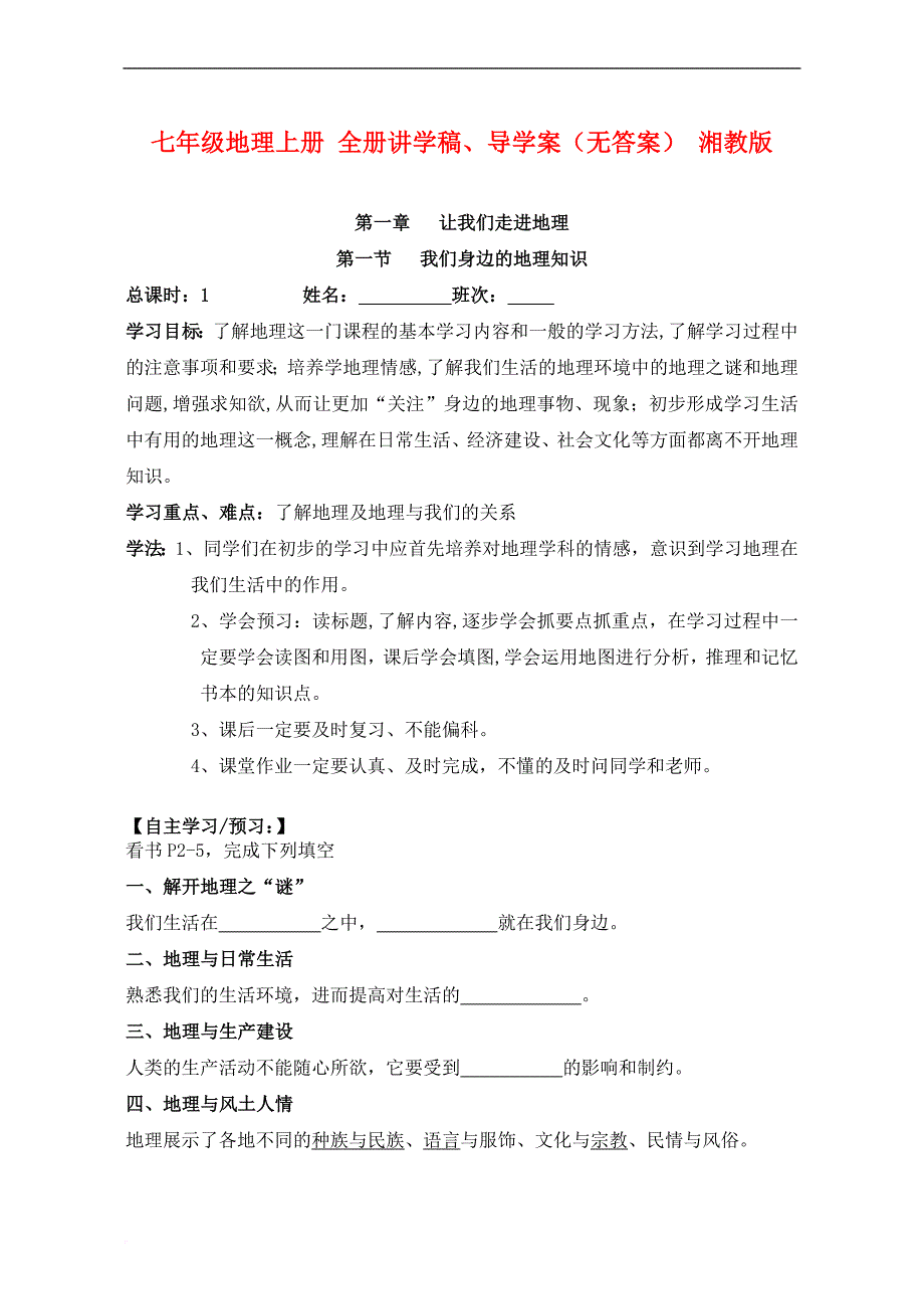 七年级地理上册-全册讲学稿、导学案(无答案)-湘教版.doc_第1页