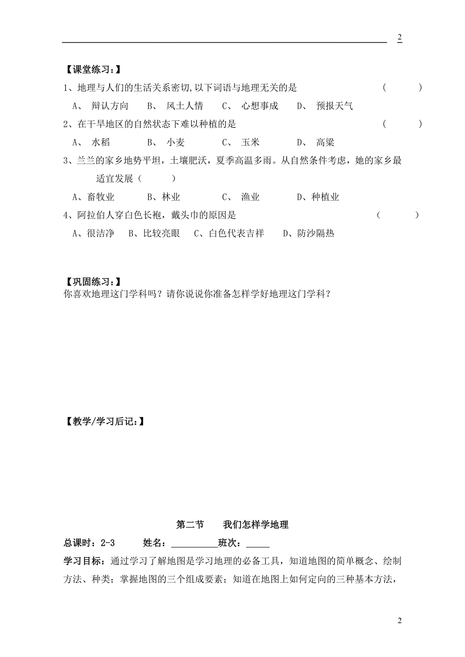 七年级地理上册-全册讲学稿、导学案(无答案)-湘教版.doc_第2页