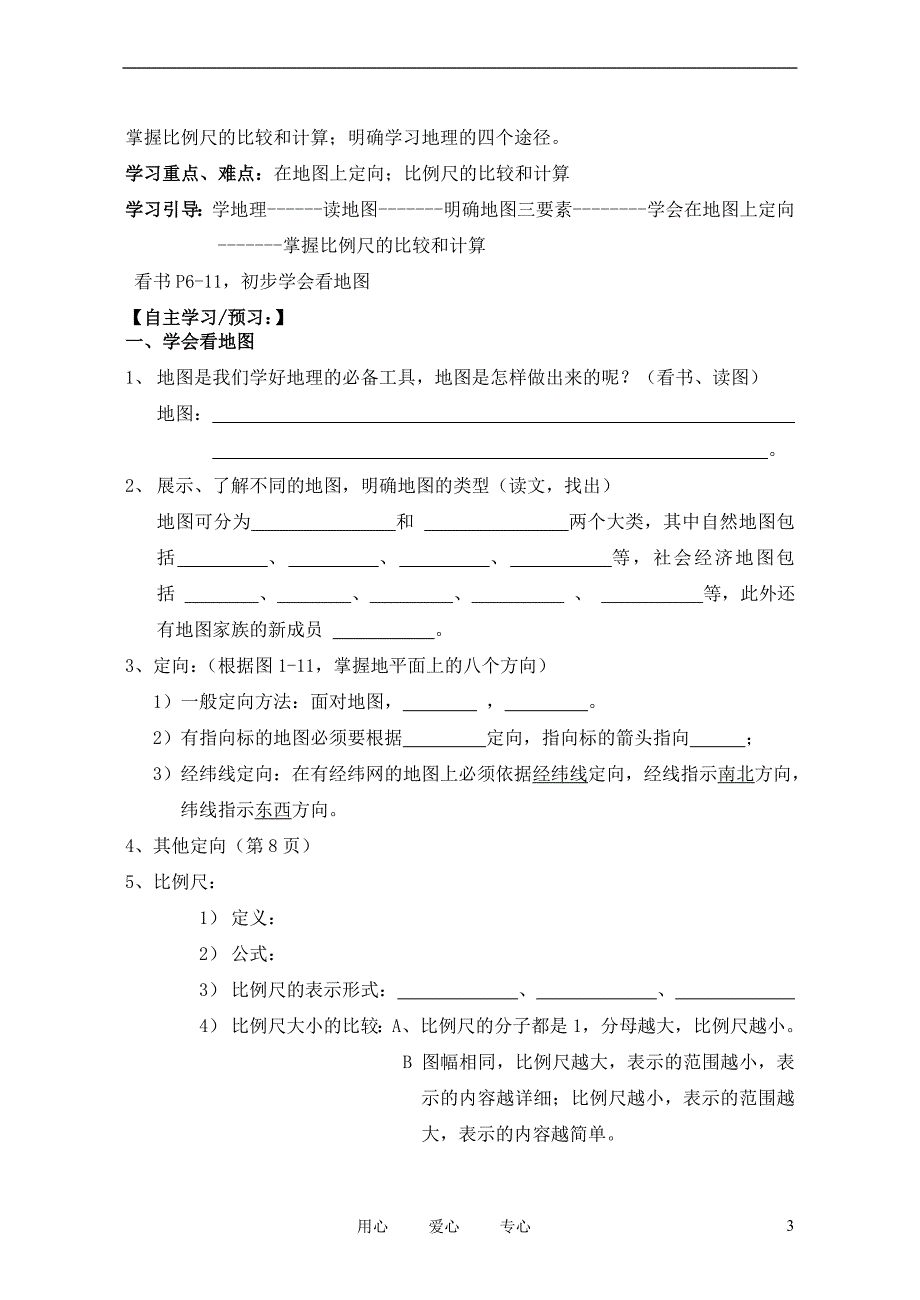 七年级地理上册-全册讲学稿、导学案(无答案)-湘教版.doc_第3页