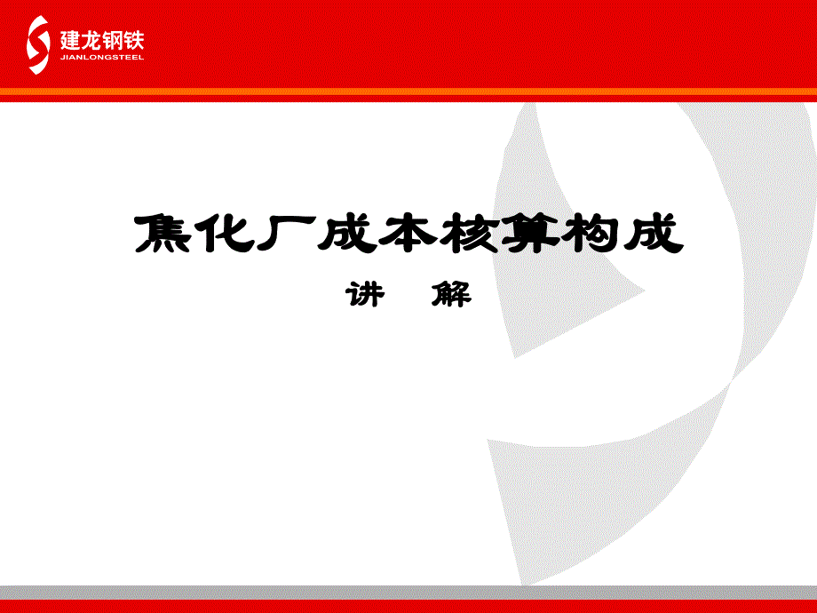 某焦化厂成本核算构成资料_第1页