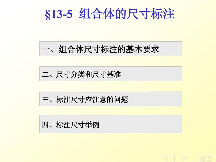 工程制图第十三章组合体尺寸标注资料_第1页