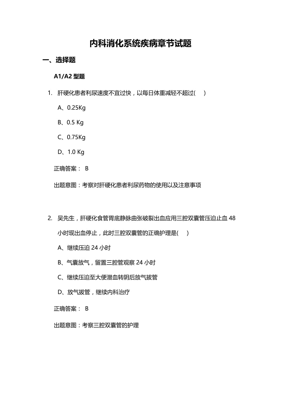 内科护理消化系统习题.doc_第1页