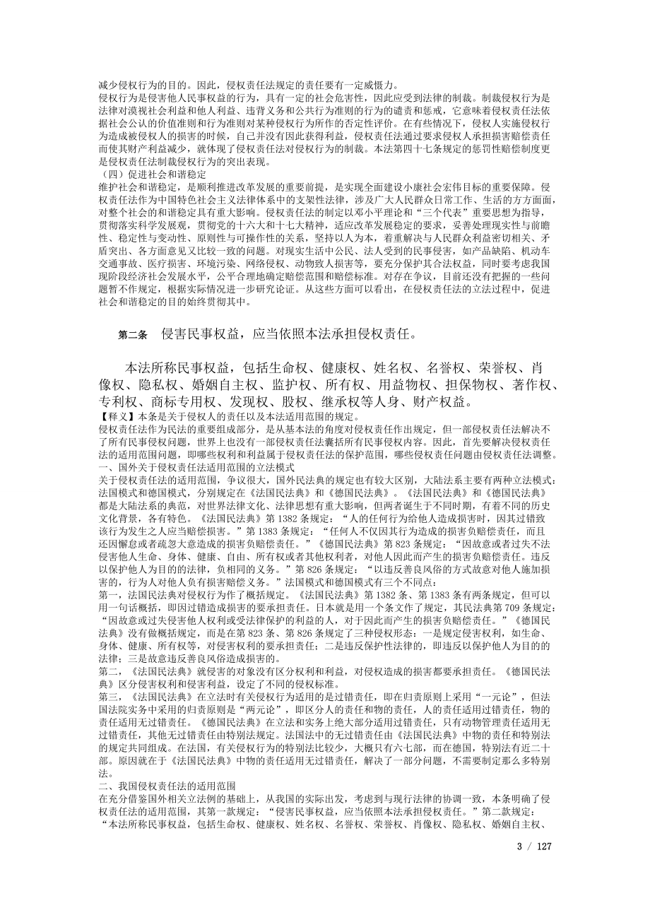中华人民共和国侵权责任法--条文及释义.doc_第3页