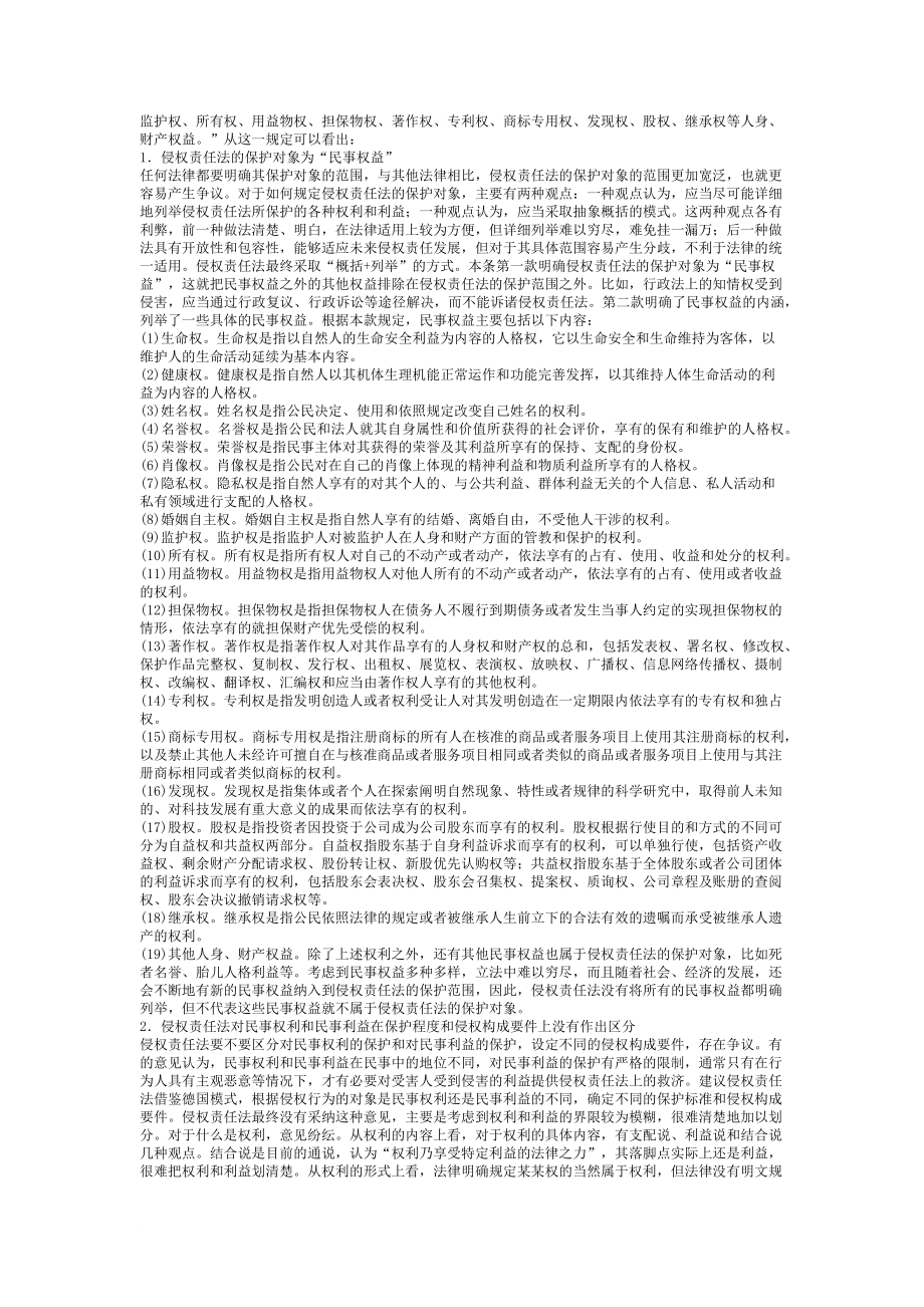 中华人民共和国侵权责任法--条文及释义.doc_第4页