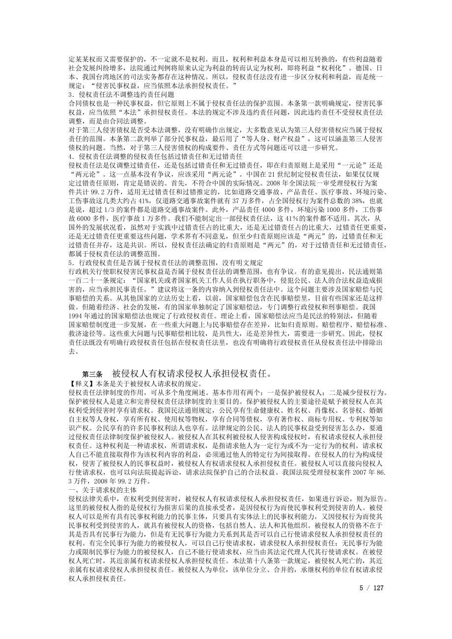 中华人民共和国侵权责任法--条文及释义.doc_第5页