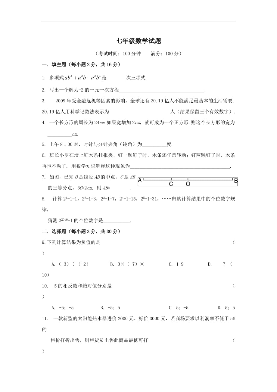 七年级上册数学试卷及答案.doc_第1页