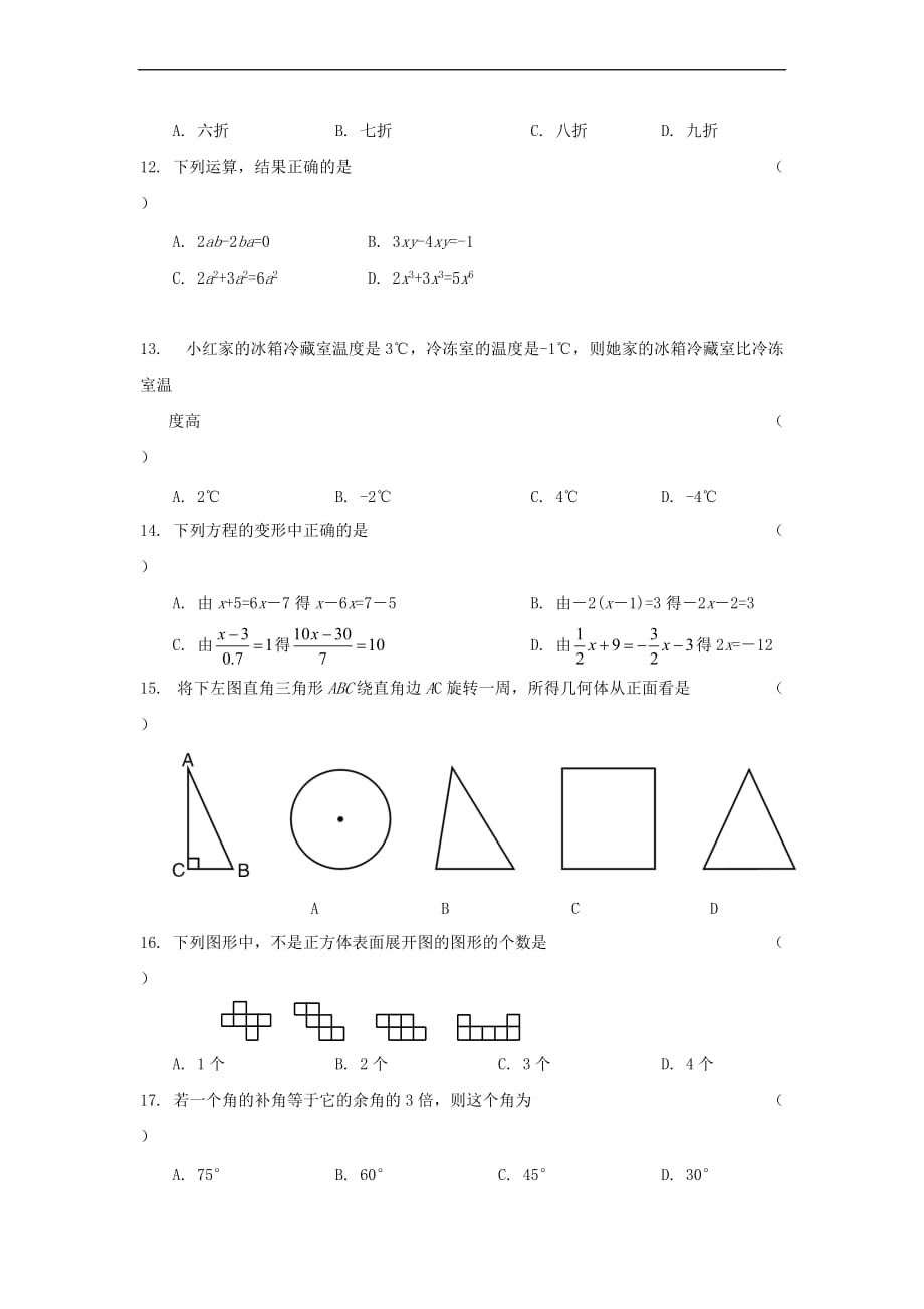 七年级上册数学试卷及答案.doc_第2页