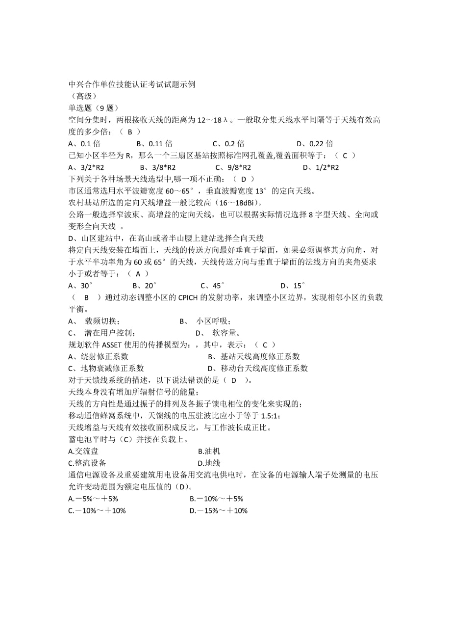 中兴合作单位技能认证考试试题(高级).doc_第1页