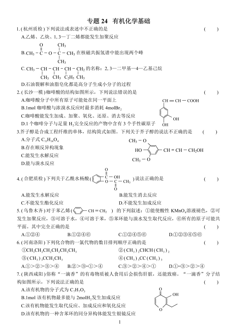 选修5有机化学基础练习题资料_第1页