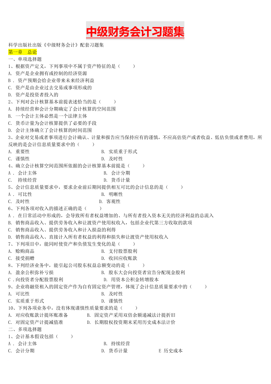 中级财务会计习题集附答案.doc_第1页