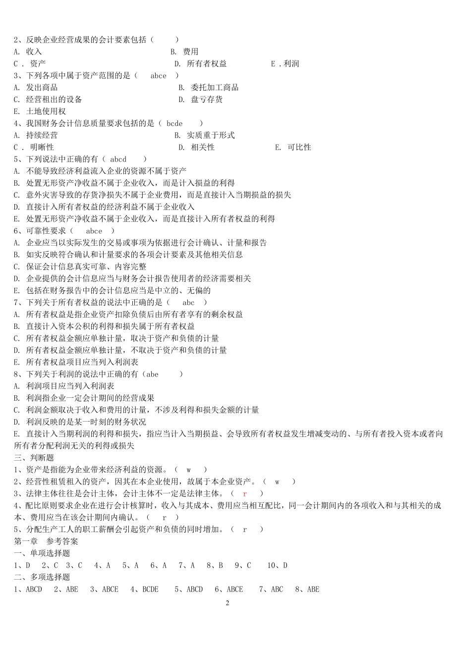 中级财务会计习题集附答案.doc_第2页
