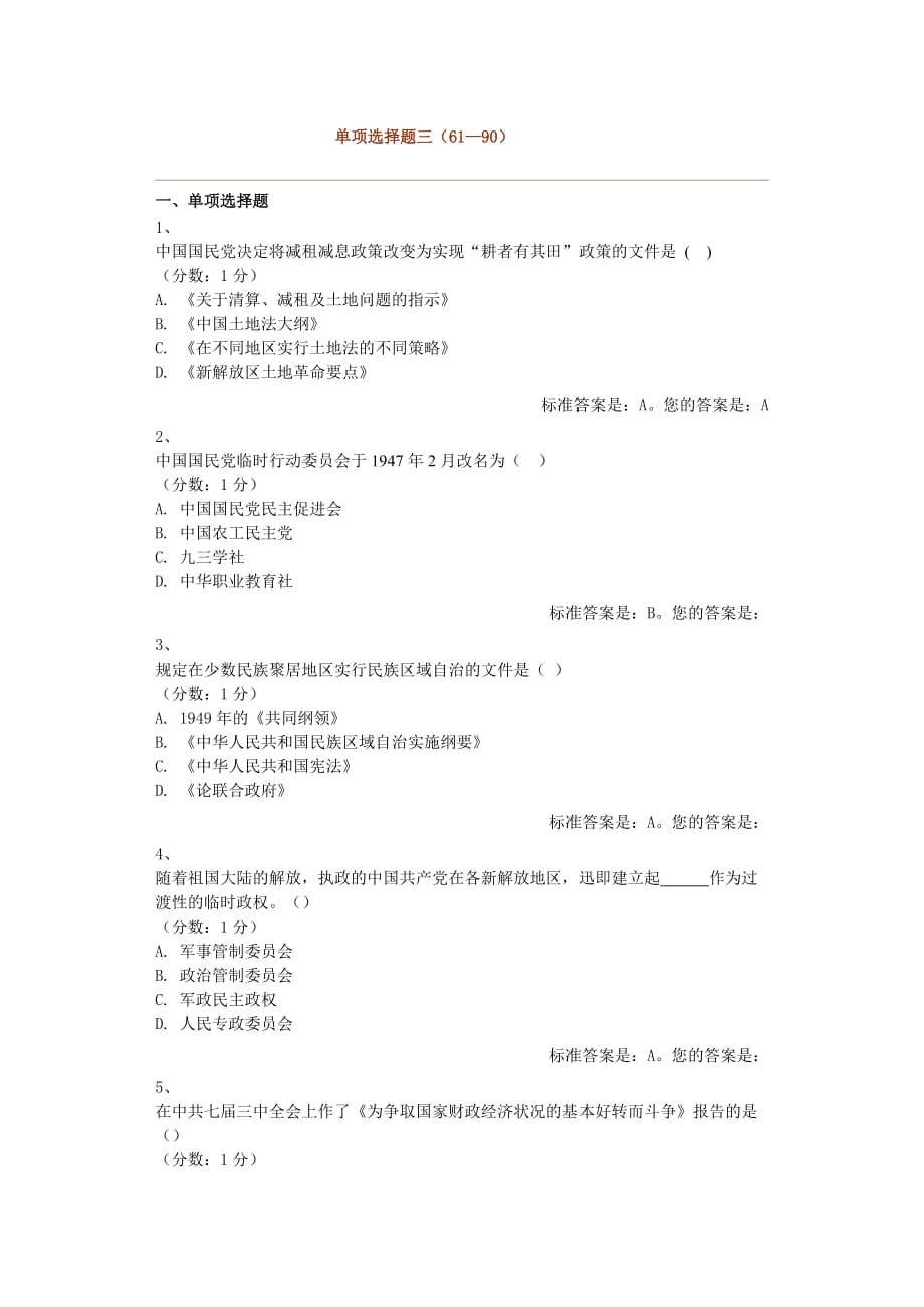 中国近现代史单项选择题三.doc_第1页