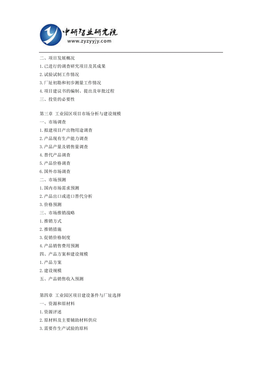 中国工业园区项目可行性研究报告(新建立项)(目录)_第4页