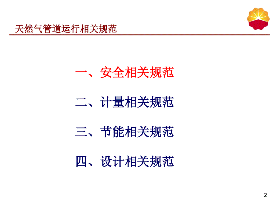 天然气管道运行规范资料_第2页