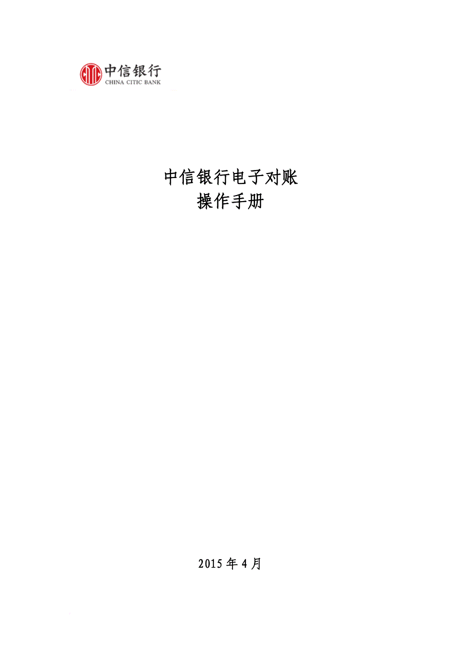 中信银行电子对账操作手册.doc_第1页