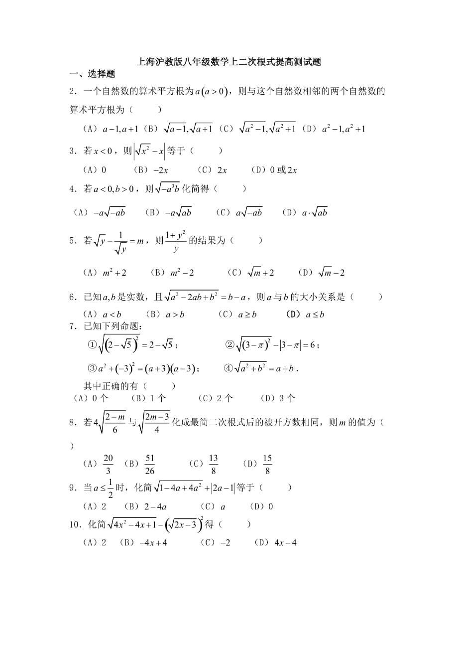 上海沪教版八年级数学上二次根式提高测试题.doc_第1页