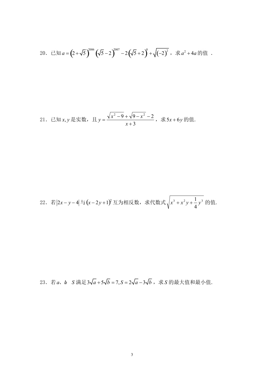 上海沪教版八年级数学上二次根式提高测试题.doc_第3页