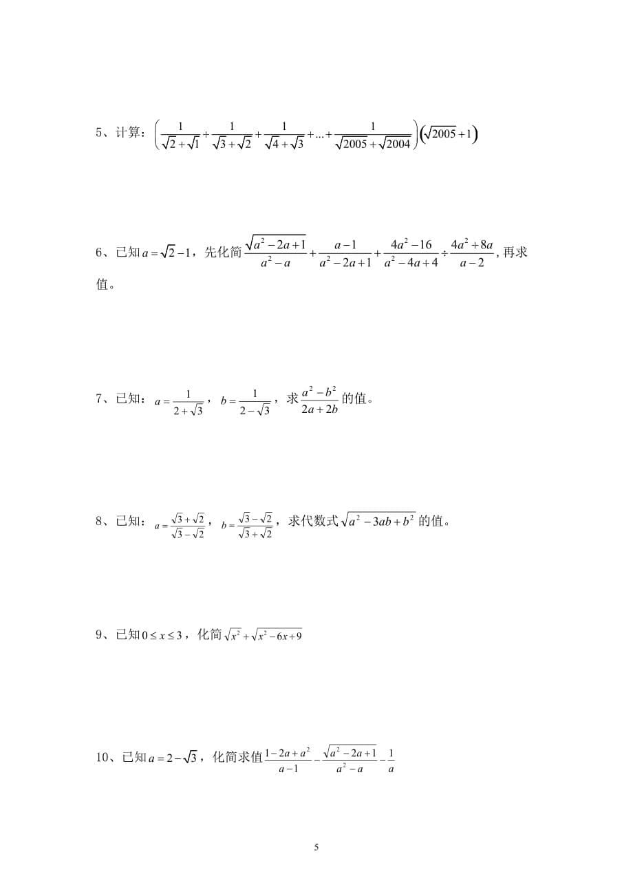 上海沪教版八年级数学上二次根式提高测试题.doc_第5页