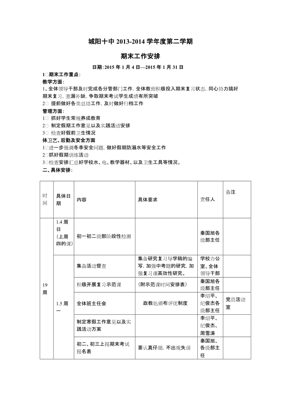 初中学校期末工作安排.doc_第1页